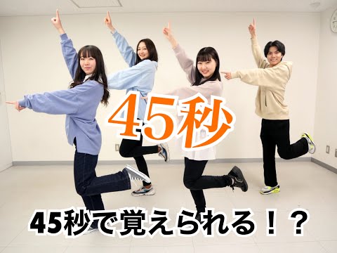【踊ってみた】「４５秒」４５秒間で教えて踊れるかやってみた！！