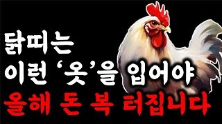 닭띠 부자 됩니다 닭띠는 이런 옷을 자주 입어야 큰 돈이 들어옵니다 재물운이 크게 상승합니다 ! 2024년 …