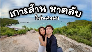 เที่ยวเกาะล้านไปหาหาดลับ 3วัน 2คืน ในวันฝนตก [VLOG]