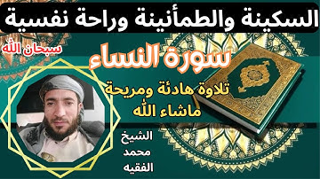 تلاوة ممتعة رائعة  سكينة وطمأنينة راحة نفسية تامة سورة النساء الشيخ محمد الفقيه