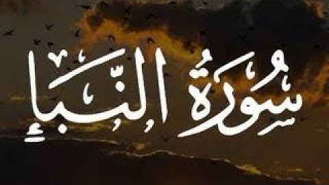 سورة النبأ 💙(كلمة) بصوت القارئ علي 🎧| ارح قلبك القران الكريم 🫀| #قرآن