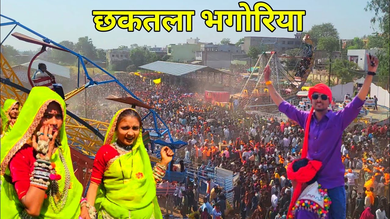 छकतला भगोरिया 2026 // Chhaktala Bhagoriya 2026 // छकतला भगोरिया का माहौल 🔥// Adivasi Culture