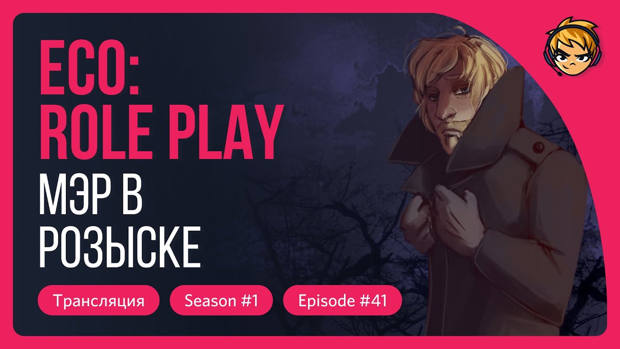 Мэр в розыске. ECO Role Play