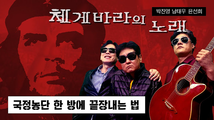 [체게바라의 노래] 제4화 국정농단 한방에 끝장내는 법 (송파-양평 고속도로 한방 정리)