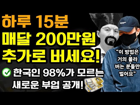 하루 15분 부업으로 집에서 월 200~500만원 돈벌기! 수익 인증+실제 성공 방법 100% 공개 (나이 학력 무관! 누구나 돈버는 투잡) ft.야망사냥꾼