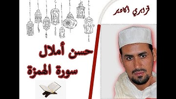 القارئ حسن أملال - قزابري أكادير- سورة الهمزة