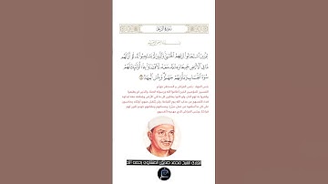 الآية(18) من سورة الرعد //القارئ الشيخ محمد صديق المنشاوي رحمه الله