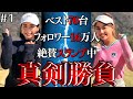 【新企画】フォロワー16万人&スコア70代のゴルフ美女2人、スランプ同士の激闘開始!!【#1】