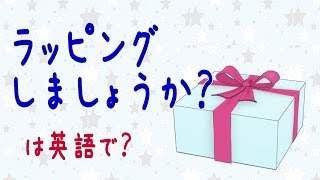 【接客英語】プレゼント用のラッピングを申し出る接客英語フレーズ