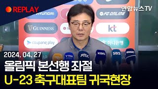 [현장영상] '파리행 좌절' U-23 축구대표팀 황선홍호 귀국현장 / 연합뉴스TV (YonhapnewsTV)