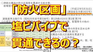 「防火区画を貫通する配管 2」（ロ）塩ビのVP管で区画貫通
