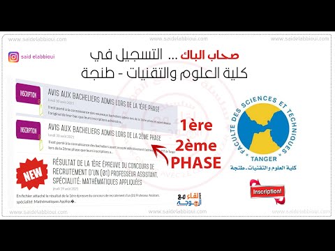 التسجيل في كلية العلوم والتقنيات طنجة - fst tanger inscription 1ère et 2ème phase