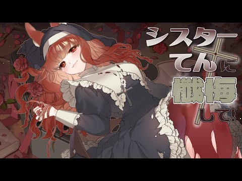 【雑談配信】シスターてんに懺悔して！【園屋敷てん】