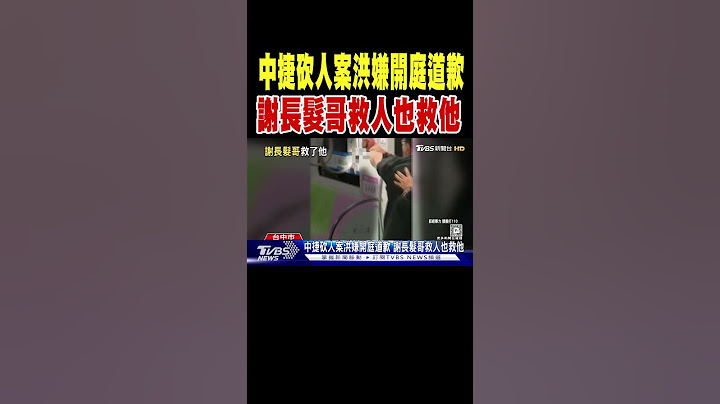 中捷砍人案洪嫌開庭道歉 謝長髮哥救人也救他｜TVBS新聞 @TVBSNEWS01