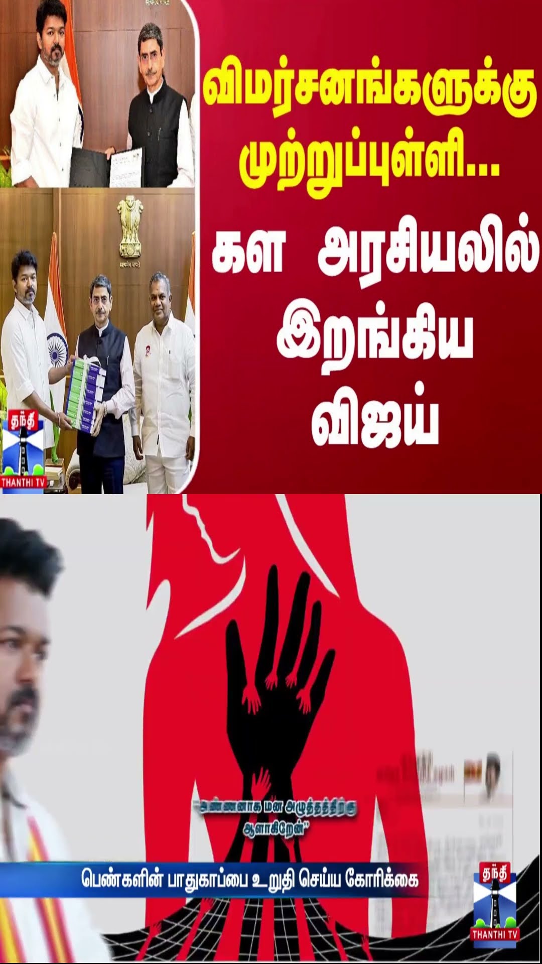 விமர்சனங்களுக்கு முற்றுப்புள்ளி... கள அரசியலில் இறங்கிய விஜய்
