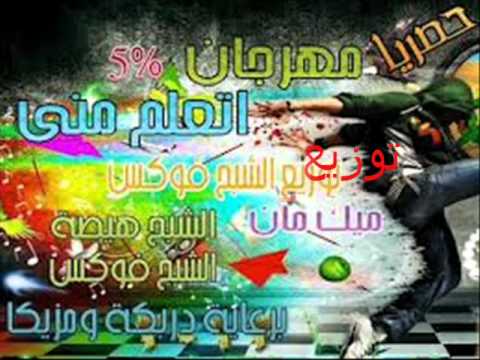 مهرجان دنيا الملاهى توزيع حودة الشبح 2012