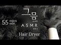 [No talking ASMR]Relaxing Hair Dryer Sound(55mins)/헤어 드라이어 소리/묘하게 졸음오는 소리/Binaural Recording