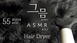 [No talking ASMR]Relaxing Hair Dryer Sound(55mins)/헤어 드라이어 소리/묘하게 졸음오는 소리/Binaural Recording