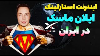 چطوری اینترنت استارلینک بگیریم ؟ هزینش چقدره ؟