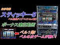 パチスロ ４号機 裏物 『スティッキー５　ベル前兆ダイナマイトＶｅｒ（仮）』 【スロット】【レトロ】