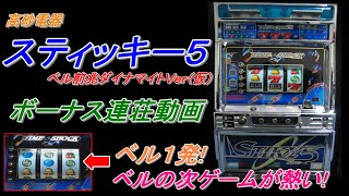 パチスロ ４号機 裏物 『スティッキー５　ベル前兆ダイナマイトＶｅｒ（仮）』 【スロット】【レトロ】