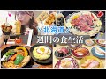 【vlog】北海道7日間、食べたもの全部見せ🦀🍣💓〜2キロ太ったよ、の巻〜
