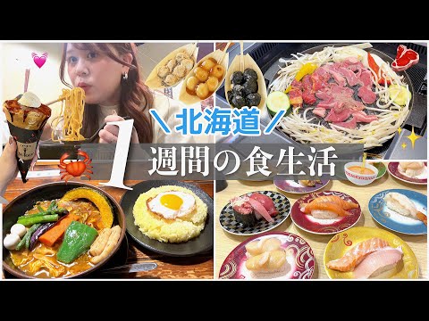 【vlog】北海道7日間、食べたもの全部見せ🦀🍣💓〜2キロ太ったよ、の巻〜