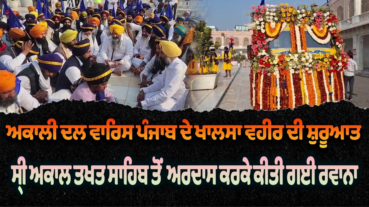 ਅਕਾਲੀ ਦਲ ਵਾਰਿਸ ਪੰਜਾਬ ਦੇ ਖਾਲਸਾ ਵਹੀਰ ਦੀ ਸ਼ੁਰੂਆਤ...| Khalsa Vaheer