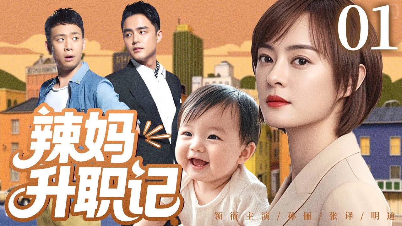 家庭情感剧【辣妈升职记】01|#孙俪 意外怀孕闪婚#张译  却在婚后陷入传统家庭观念与现代女性意识的冲突漩涡 #家庭剧 #都市剧