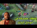 لقطات مضحكة في موبايل ليجند 2 2 Funny Moments 