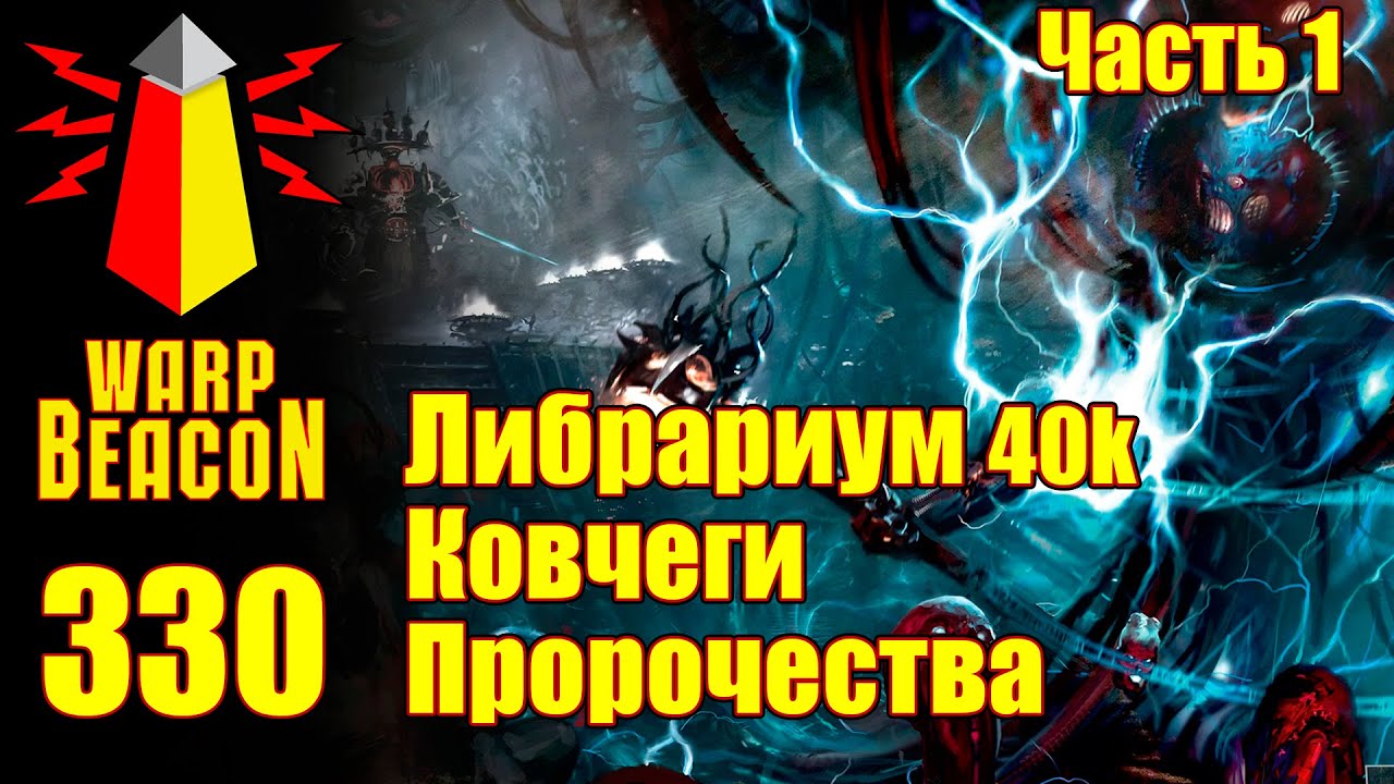 Предсказание часть 1. Либрариум. Шон Гизатулин варп Маяк. Абаддон и ваштор.