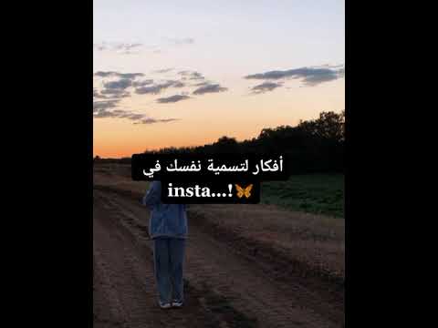 افكار لتسمية حسابك في الانستغرام جزء 2 اطلبوا افكار للفيديو