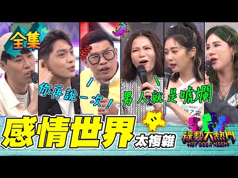 憲哥又爆出有小孩 被逼現場驗DNA！蘿莉塔懷孕也超嗆 馬力歐直接火起來 戰火隨便噴！林輝瑝真的有隱疾？丹妮婊姐：不好說 20230606 綜藝大熱門｜丹妮婊姐 范乙霏 蘿莉塔 林輝瑝 馬力歐 歐馬克