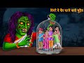 पिंजरे में कैद करने वाली चुड़ैल | Darawani Kahaniya | Latest Horror Stories in Hindi | Hindi Kahani