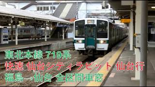 東北本線719系快速仙台シティラビット5号仙台行（福島→仙台）車窓