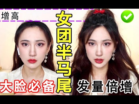 0成本拯救扁头！轻松get头包脸高颅顶气质公主头 增高3厘米的秘密？超简单半马尾教程 夏日发型