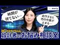 【設計者のお悩み相談室】もう納期待ちをしたくない！
