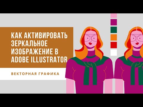 как активировать зеркальное изображение в АDOBE Illustrator