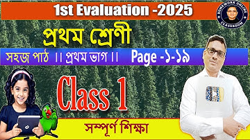 Class 1 Sahaj Path page 1-19 I প্রথম শ্রেণী I সহজ পাঠ রবীন্দ্রনাথ ঠাকুর ।। DB Sir Homework.