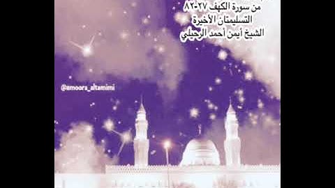 صلاة التراويح من جامع القبلتين يوم الاربعاء ١٩ رمضان ١٤٤٣من سورة الكهف ٢٧-٨٢ الشيخ أيمن أحمد الرحيلي