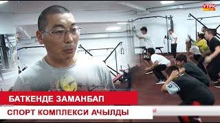 видео: БАТКЕНДЕ ЗАМАНБАП СПОРТ КОМПЛЕКСИ АЧЫЛДЫ картинка: БАТКЕНДЕ ЗАМАНБАП СПОРТ КОМПЛЕКСИ АЧЫЛДЫ