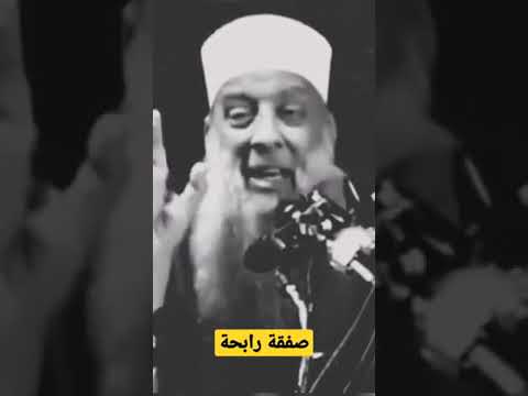 صفقة رابحة الشيخ الحويني