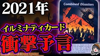 イルミナティカード2020~2021年の予言がヤバイ