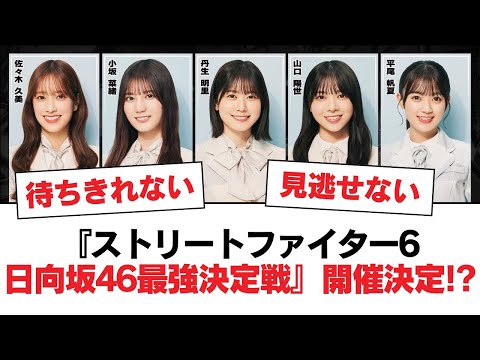 【日向坂46】『ストリートファイター6 日向坂46最強決定戦』開催決定!?【日向坂・日向坂で会いましょう】