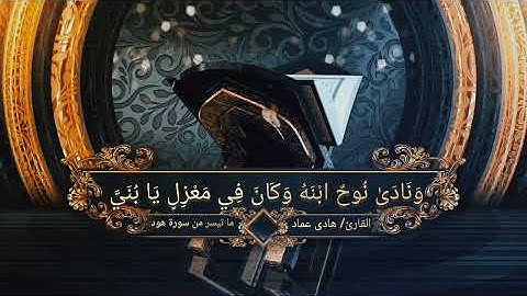 ما تيسر من سورة هود بصوت الأستاذ/ هادي عماد🎧🕌
