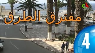 Mouftarek El Toroq ᴴᴰ  Episode    04   مسلسل  مفترق الطرق الحلقة
