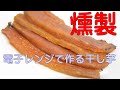 干し芋を作って燻製してみました。