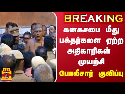 #BREAKING || கனகசபை மீது பக்தர்களை ஏற்ற அதிகாரிகள் முயற்சி - போலீசார் குவிப்பு