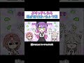 【手描き】ぶりっ子したら場が凍り付いたトワ様【ホロライブ/常闇トワ/獅白ぼたん/鷹嶺ルイ/切り抜き漫画】#shorts