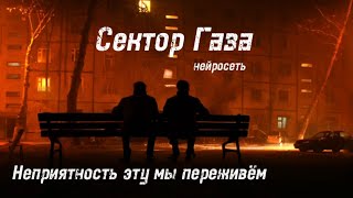 Сектор Газа - Неприятность эту мы переживём (Пятая бригада ai cover by Slim Single).